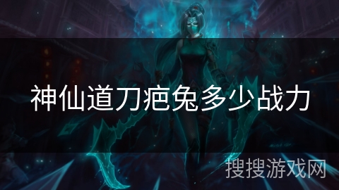 神仙道刀疤兔多少战力