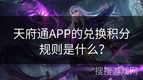 天府通APP的兑换积分规则是什么？