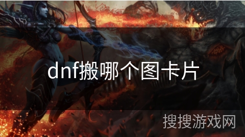 dnf搬哪个图卡片
