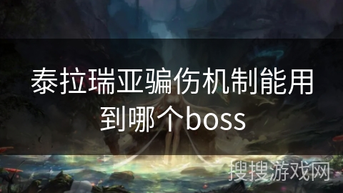 泰拉瑞亚骗伤机制能用到哪个boss 泰拉瑞亚骗伤机制能用到哪个boss