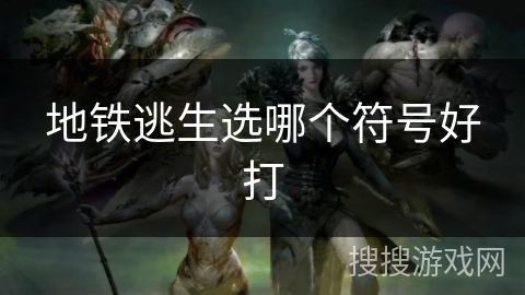 地铁逃生选哪个符号好打