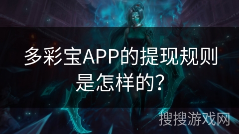 多彩宝APP的提现规则是怎样的？