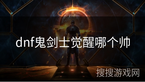 dnf鬼剑士觉醒哪个帅