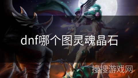 dnf哪个图灵魂晶石