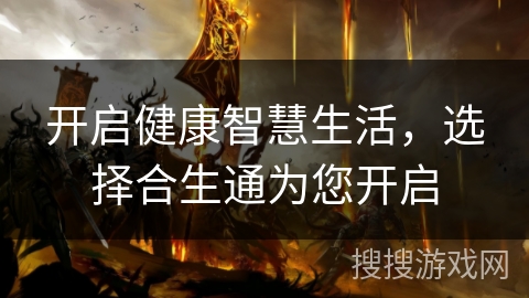 开启健康智慧生活，选择合生通为您开启