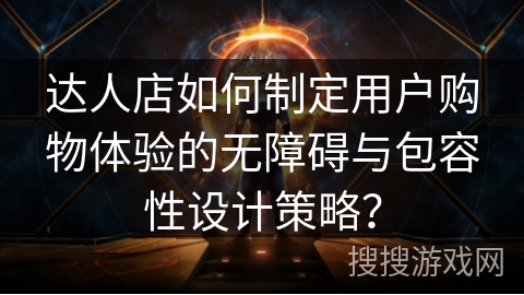 达人店如何制定用户购物体验的无障碍与包容性设计策略? 达人店如何制定用户购物体验的无障碍与包容性设计策略?