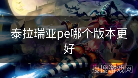 泰拉瑞亚pe哪个版本更好
