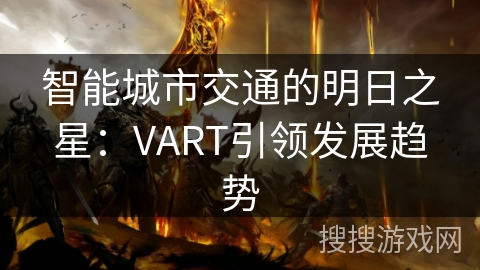 智能城市交通的明日之星:VART引领发展趋势 智能城市交通的明日之星:VART引领发展趋势