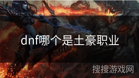 dnf哪个是土豪职业 dnf哪个是土豪职业