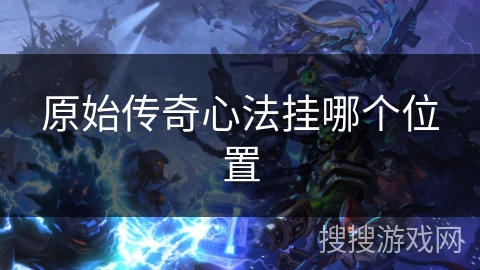 原始传奇心法挂哪个位置