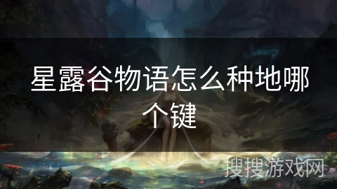 星露谷物语怎么种地哪个键
