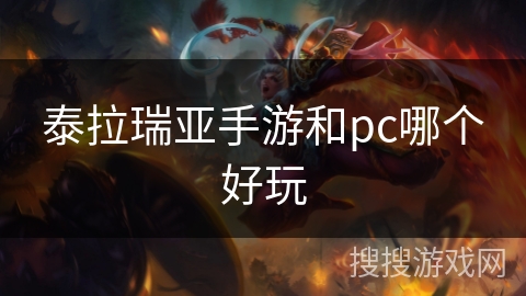 泰拉瑞亚手游和pc哪个好玩 泰拉瑞亚手游和pc哪个好玩