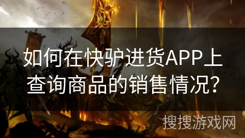 如何在快驴进货APP上查询商品的销售情况？