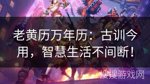 老黄历万年历:古训今用,智慧生活不间断! 老黄历万年历:古训今用,智慧生活不间断!