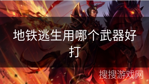 地铁逃生用哪个武器好打