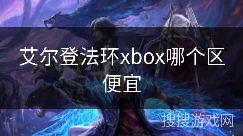 艾尔登法环xbox哪个区便宜