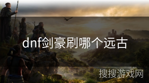 dnf剑豪刷哪个远古