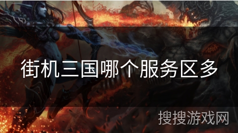 街机三国哪个服务区多