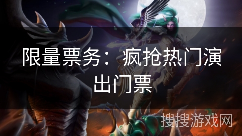 限量票务：疯抢热门演出门票
