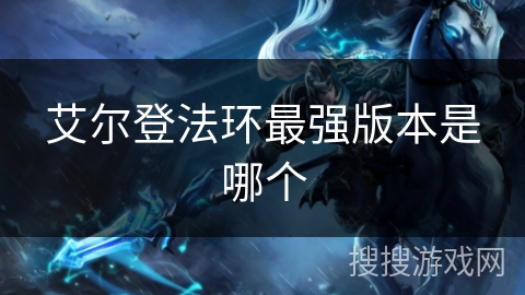 艾尔登法环最强版本是哪个