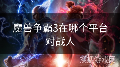 魔兽争霸3在哪个平台对战人