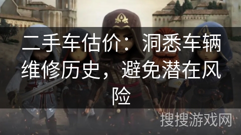 二手车估价:洞悉车辆维修历史,避免潜在风险 二手车估价:洞悉车辆维修历史,避免潜在风险