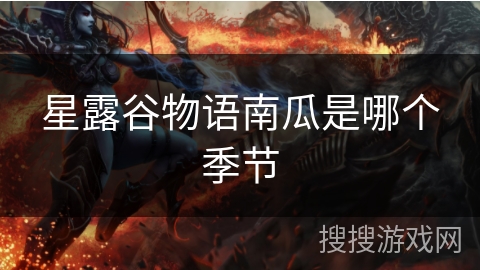 星露谷物语南瓜是哪个季节 星露谷物语南瓜是哪个季节