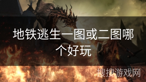 地铁逃生一图或二图哪个好玩 地铁逃生一图或二图哪个好玩