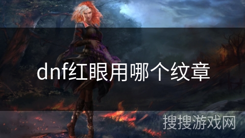 dnf红眼用哪个纹章 dnf红眼用哪个纹章