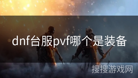 dnf台服pvf哪个是装备 dnf台服pvf哪个是装备