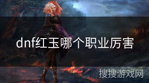 dnf红玉哪个职业厉害 dnf红玉哪个职业厉害