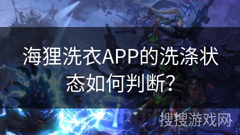 海狸洗衣APP的洗涤状态如何判断？