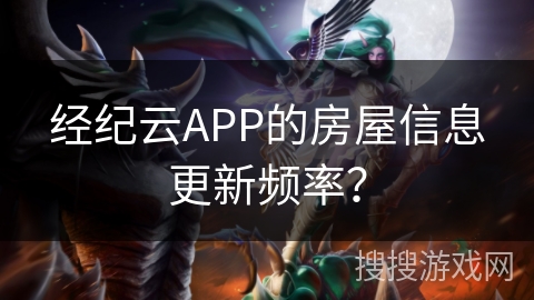 经纪云APP的房屋信息更新频率? 经纪云APP的房屋信息更新频率?