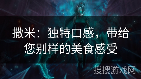 撒米：独特口感，带给您别样的美食感受