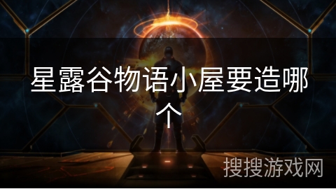 星露谷物语小屋要造哪个
