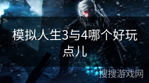 模拟人生3与4哪个好玩点儿