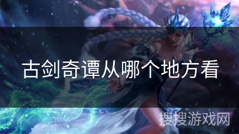 古剑奇谭从哪个地方看