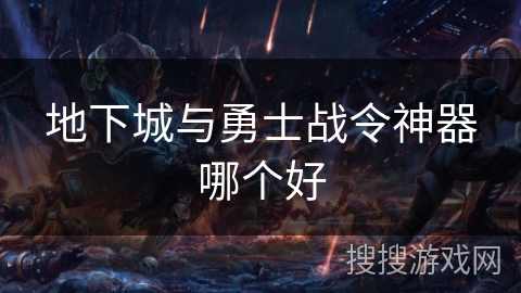 地下城与勇士战令神器哪个好