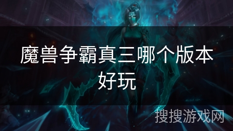 魔兽争霸真三哪个版本好玩