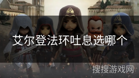 艾尔登法环吐息选哪个
