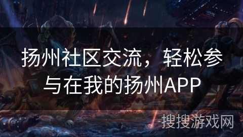 扬州社区交流，轻松参与在我的扬州APP