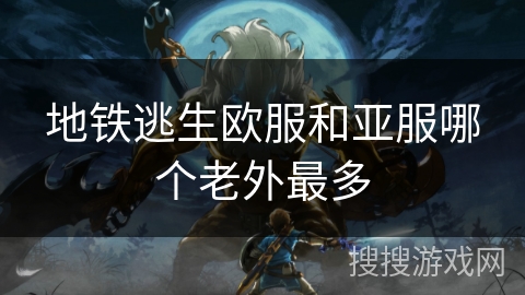 地铁逃生欧服和亚服哪个老外最多