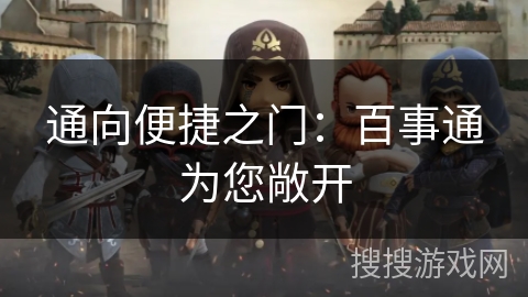 通向便捷之门：百事通为您敞开