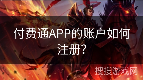 付费通APP的账户如何注册？