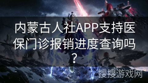 内蒙古人社APP支持医保门诊报销进度查询吗？