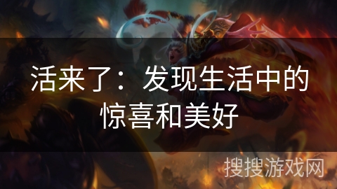 活来了：发现生活中的惊喜和美好