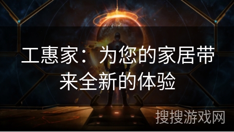 工惠家：为您的家居带来全新的体验