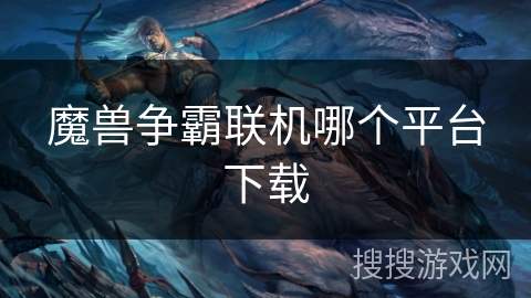 魔兽争霸联机哪个平台下载