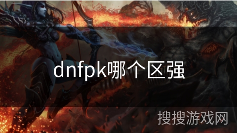 dnfpk哪个区强
