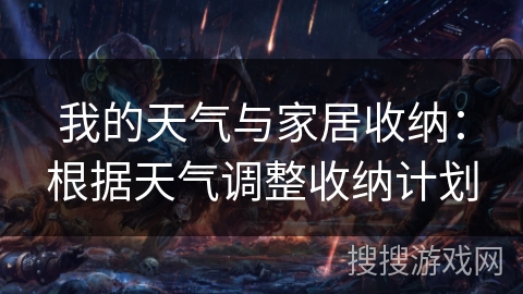 我的天气与家居收纳：根据天气调整收纳计划